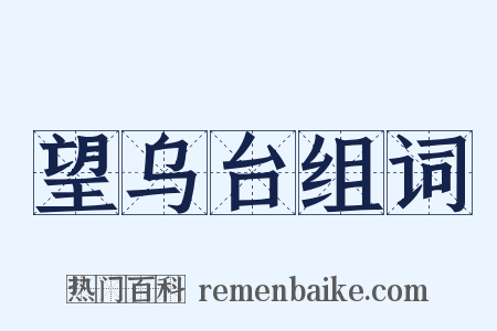 望乌台组词是什么意思的图片